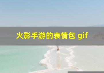 火影手游的表情包 gif